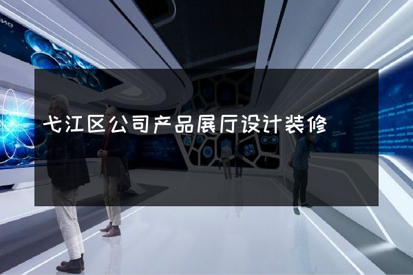 弋江区公司产品展厅设计装修