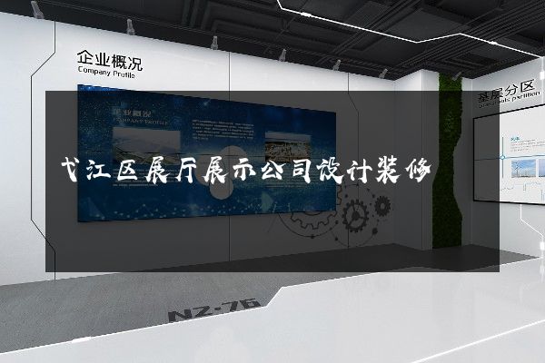 弋江区展厅展示公司设计装修