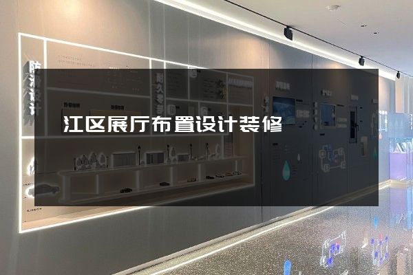 弋江区展厅布置设计装修