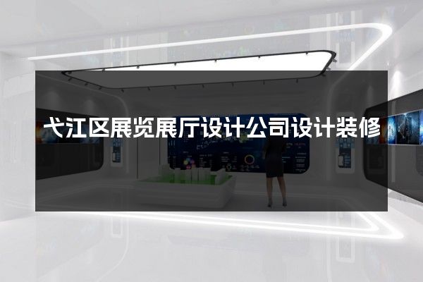 弋江区展览展厅设计公司设计装修