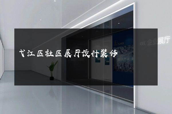 弋江区社区展厅设计装修