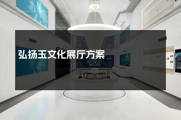 弘扬玉文化展厅方案