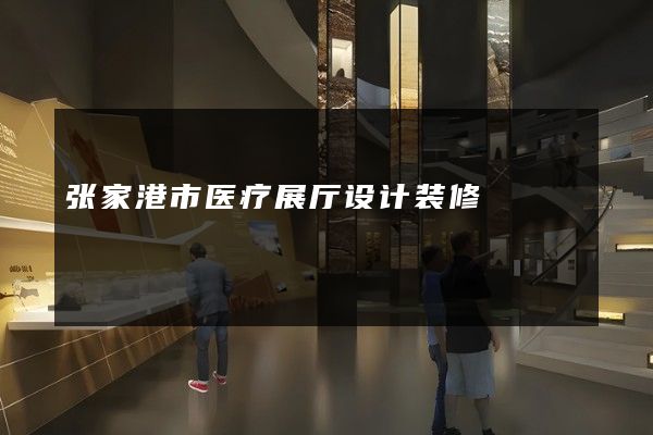 张家港市医疗展厅设计装修