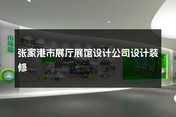 张家港市展厅展馆设计公司设计装修