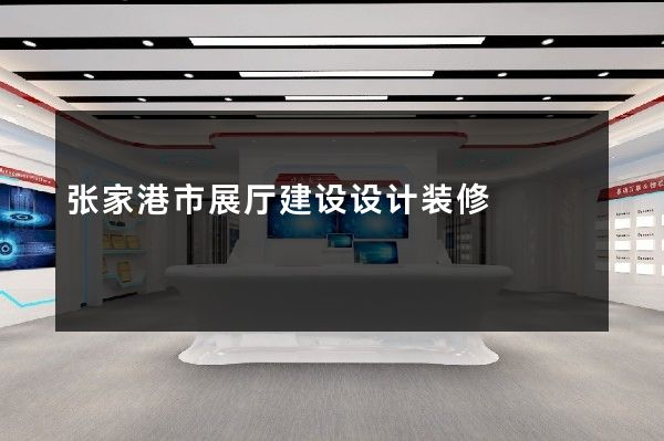 张家港市展厅建设设计装修