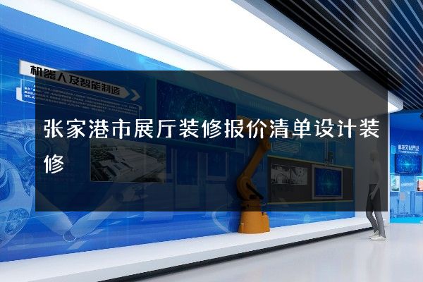 张家港市展厅装修报价清单设计装修