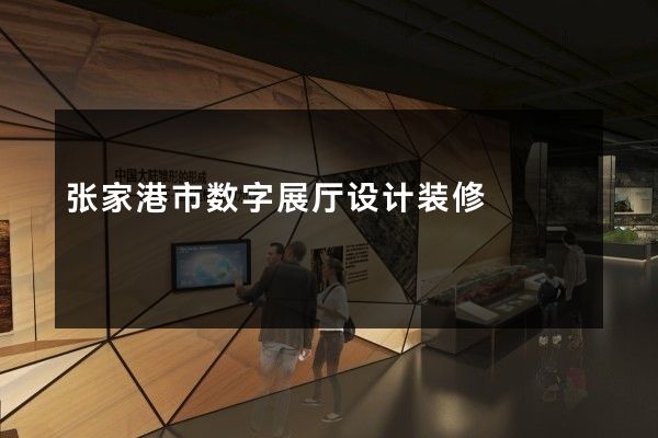 张家港市数字展厅设计装修