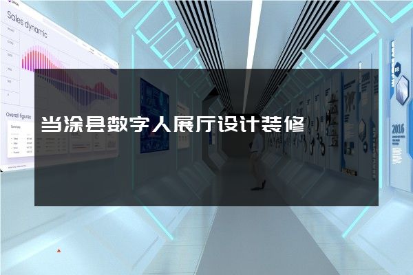 当涂县数字人展厅设计装修