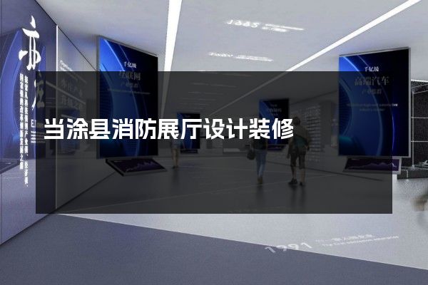 当涂县消防展厅设计装修