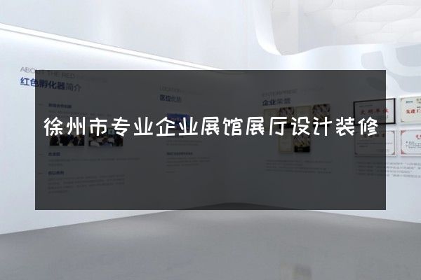 徐州市专业企业展馆展厅设计装修