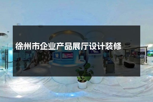 徐州市企业产品展厅设计装修