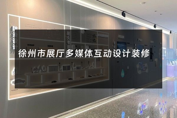 徐州市展厅多媒体互动设计装修