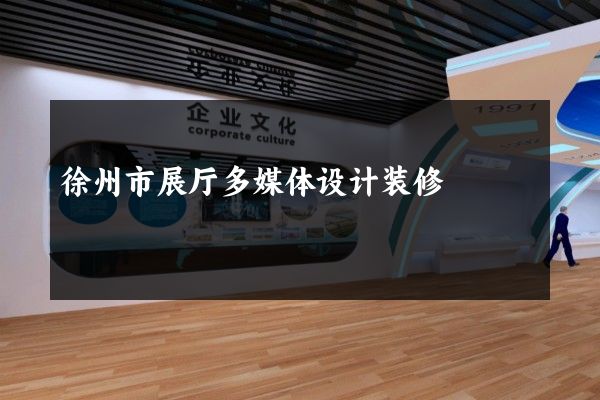 徐州市展厅多媒体设计装修