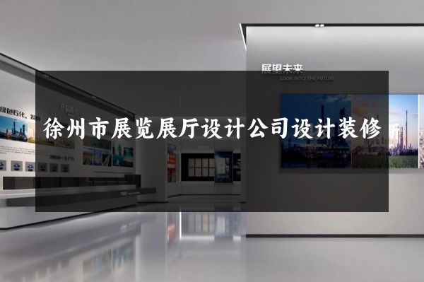 徐州市展览展厅设计公司设计装修