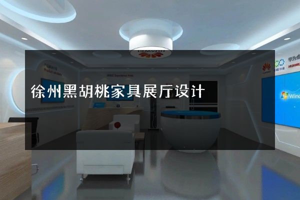 徐州黑胡桃家具展厅设计