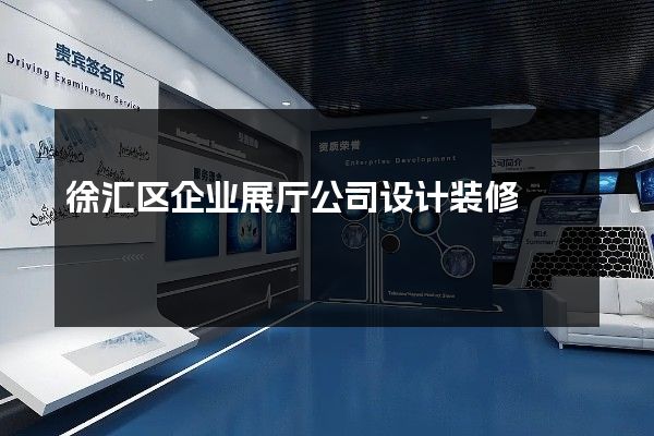 徐汇区企业展厅公司设计装修