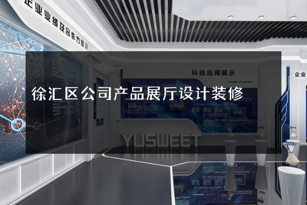 徐汇区公司产品展厅设计装修