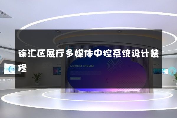 徐汇区展厅多媒体中控系统设计装修