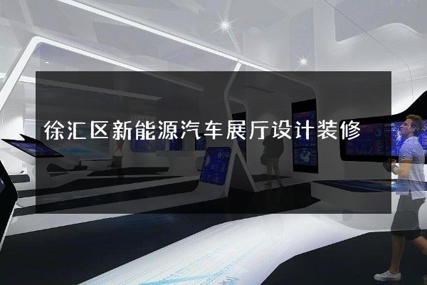 徐汇区新能源汽车展厅设计装修