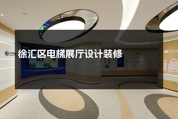 徐汇区电梯展厅设计装修