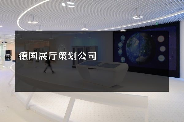 德国展厅策划公司