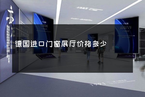 德国进口门窗展厅价格多少