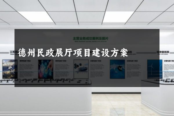 德州民政展厅项目建设方案