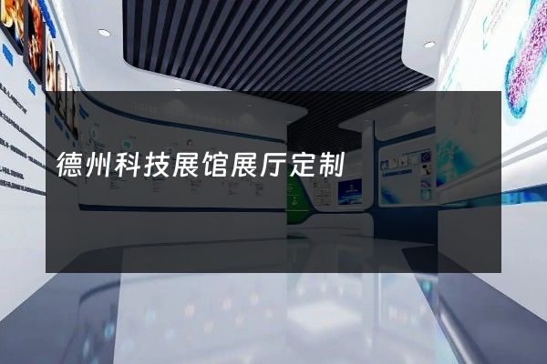 德州科技展馆展厅定制