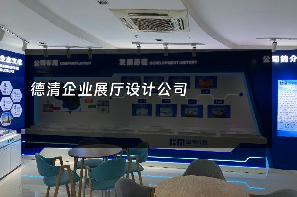 德清企业展厅设计公司