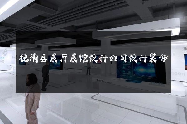 德清县展厅展馆设计公司设计装修