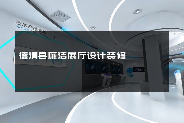 德清县廉洁展厅设计装修