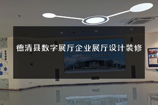 德清县数字展厅企业展厅设计装修