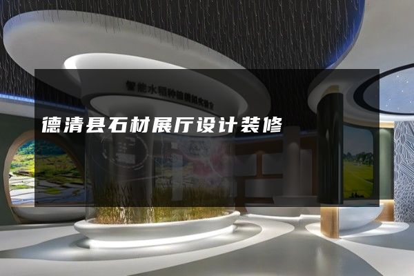 德清县石材展厅设计装修