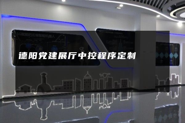 德阳党建展厅中控程序定制