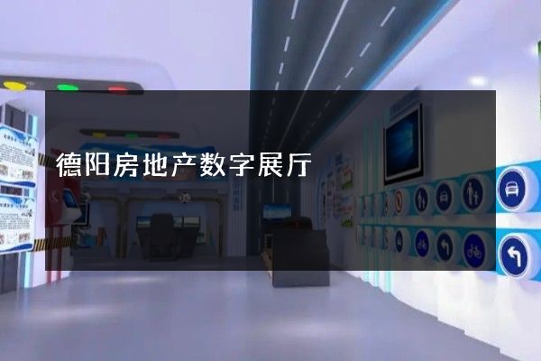 德阳房地产数字展厅