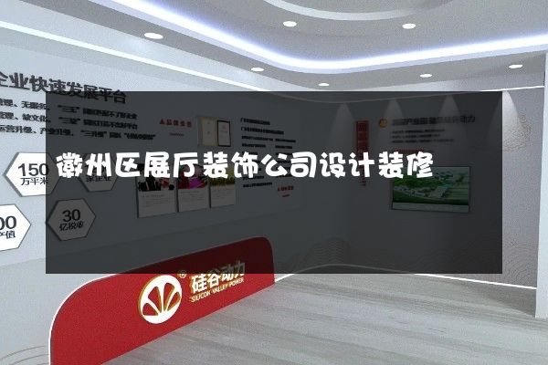 徽州区展厅装饰公司设计装修