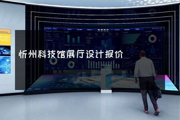 忻州科技馆展厅设计报价