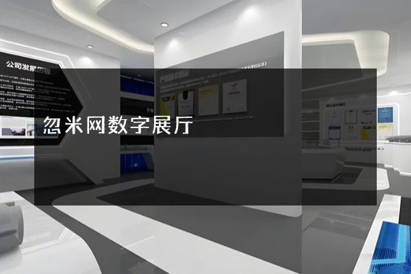 忽米网数字展厅