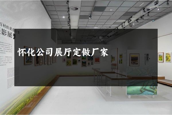 怀化公司展厅定做厂家