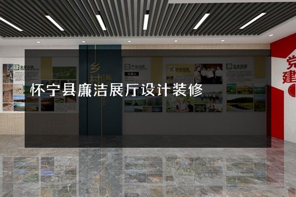 怀宁县廉洁展厅设计装修