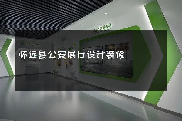 怀远县公安展厅设计装修