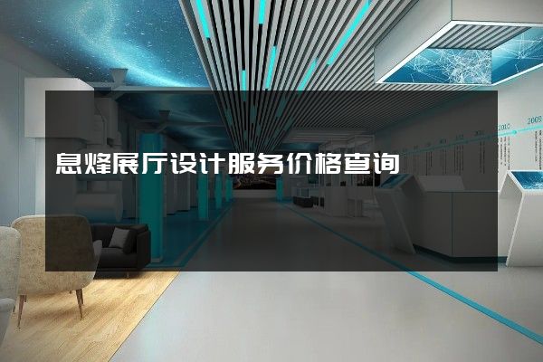 息烽展厅设计服务价格查询