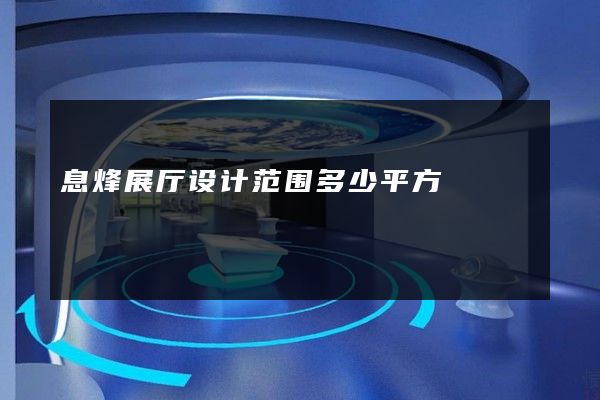 息烽展厅设计范围多少平方