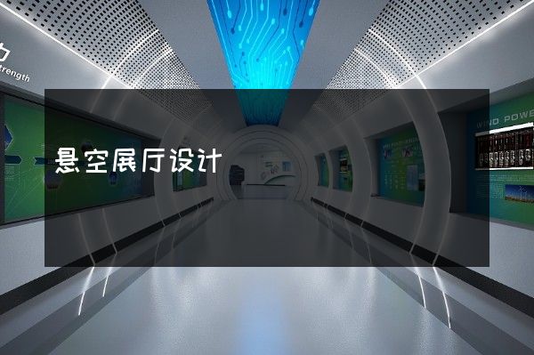 悬空展厅设计