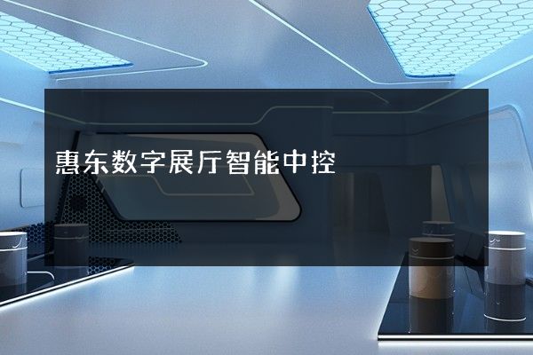 惠东数字展厅智能中控