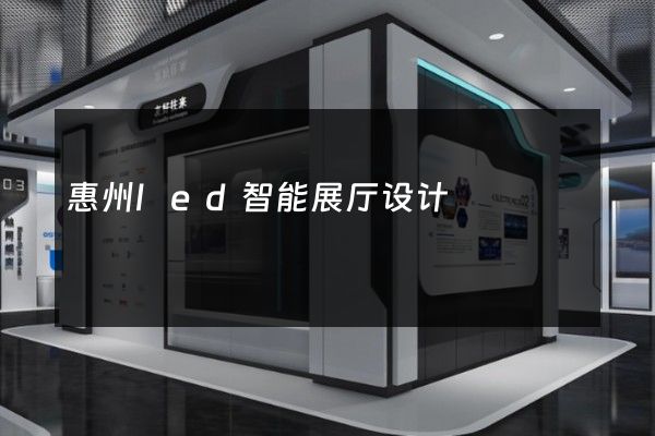 惠州led智能展厅设计