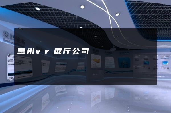 惠州vr展厅公司