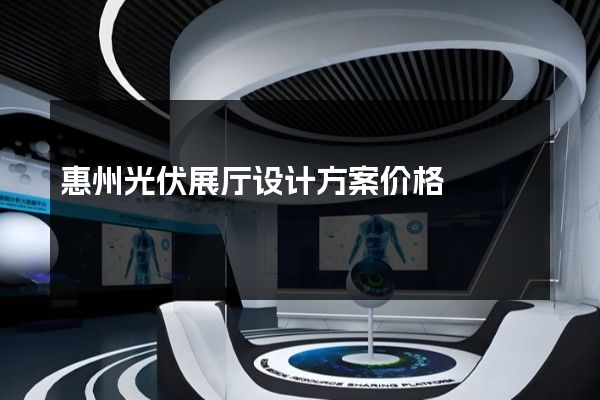 惠州光伏展厅设计方案价格