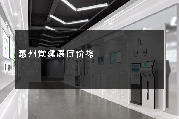 惠州党建展厅价格