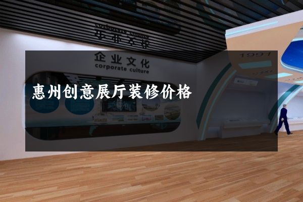 惠州创意展厅装修价格